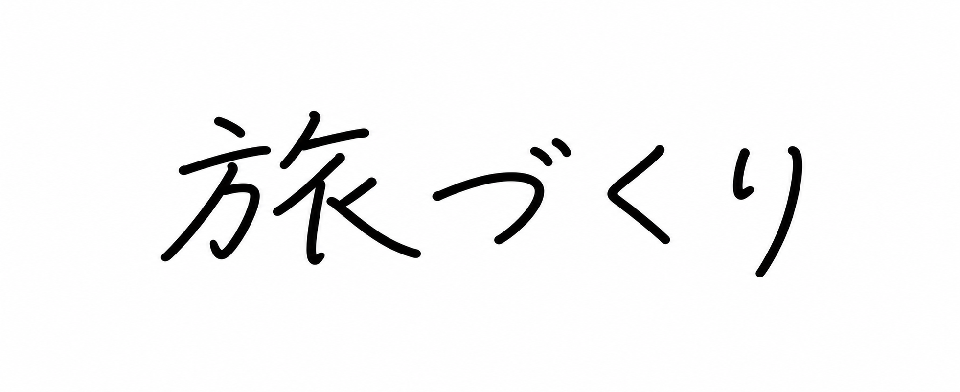 旅づくり