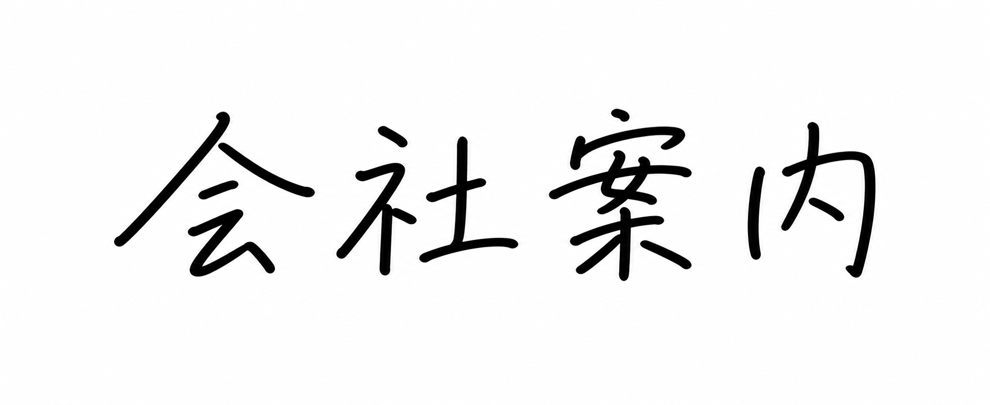 会社案内