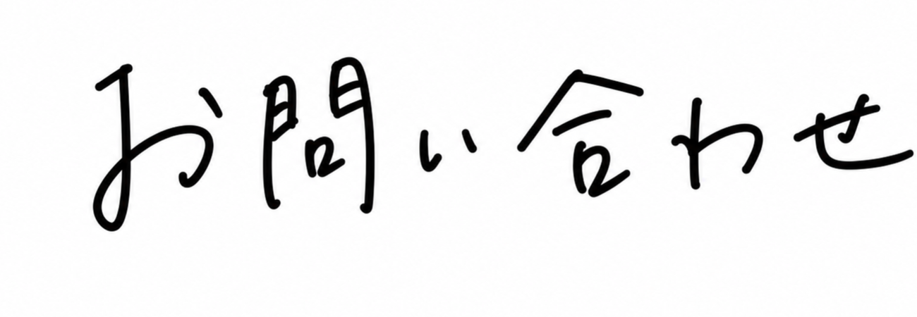 お問い合わせ