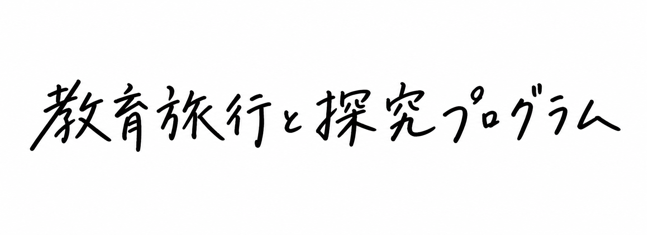 教育旅行と探究プログラム