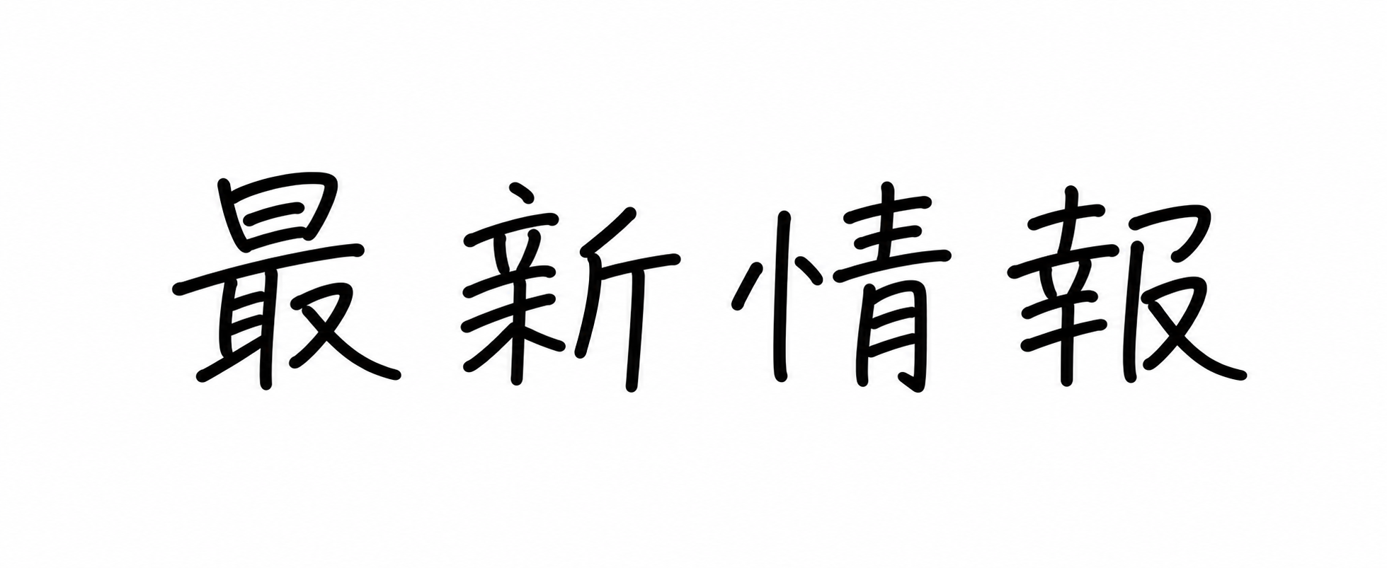 最新情報