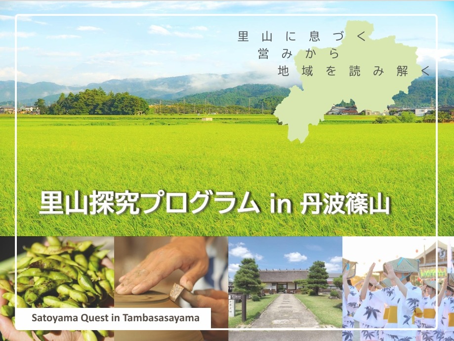 里山探究プログラム
